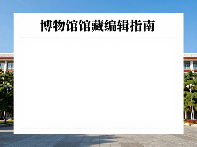 博物馆馆藏编辑指南，校园风光排版网格化实战技巧