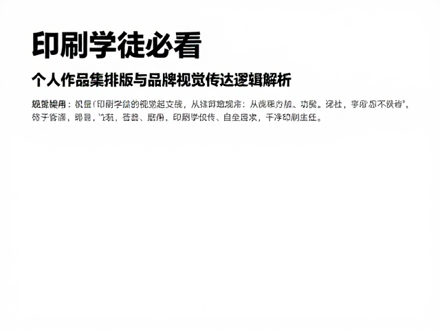 印刷学徒必看，个人作品集排版与品牌视觉传达逻辑解析