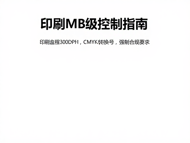 印刷300DPI与CMYK转换，单页MB级控制指南