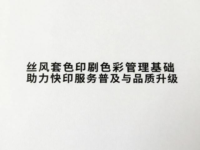 承印物表面特性对色彩表现的从属影响