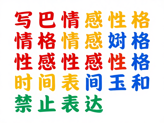 字体色彩与动态构图，解码设计中的情感性格与时间过程