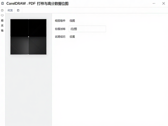 CorelDRAW如何输出PDF打样与高分辨率位图?详细教程与参数设置
