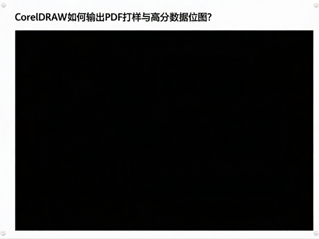 高分辨率位图输出的技术参数解析