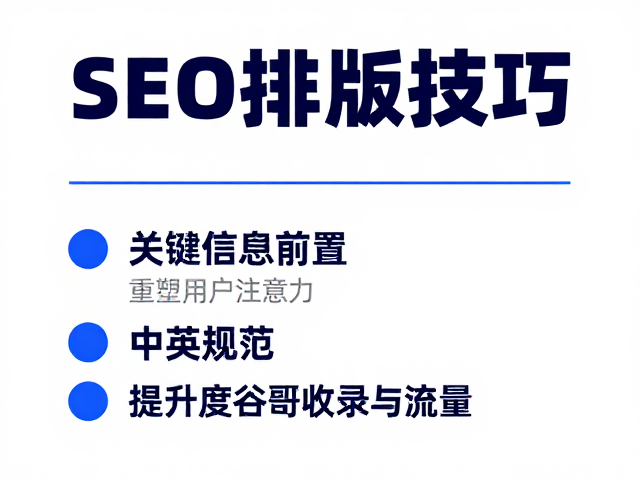 SEO排版技巧，关键信息前置，中英规范，提升百度谷歌收录与流量