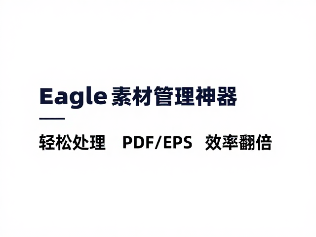 Eagle素材管理神器，轻松处理PDF/EPS，效率翻倍