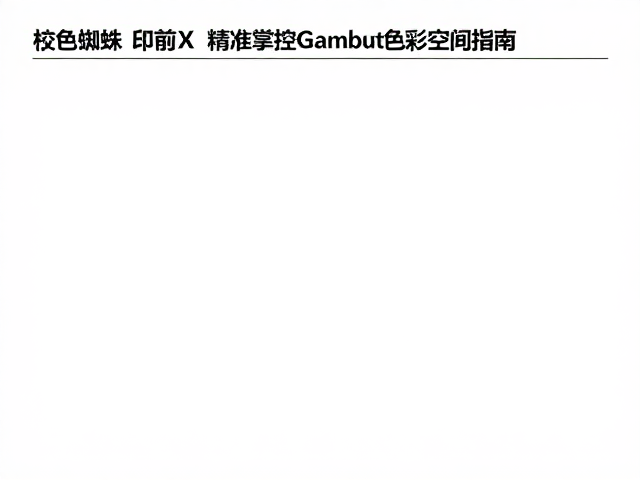 标准色彩空间的选择与转换逻辑