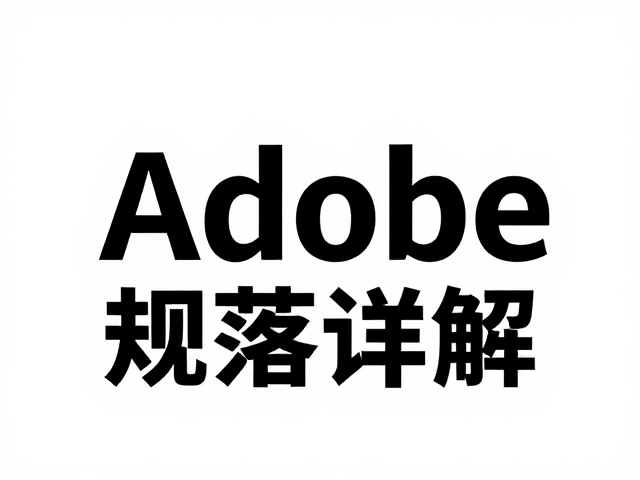 Adobe Photoshop字体嵌入转曲与排版网格规范详解
