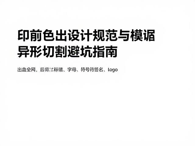 出血设定与后道工艺的协同规范