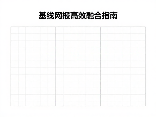 网格与简报的融合策略:结构对应
