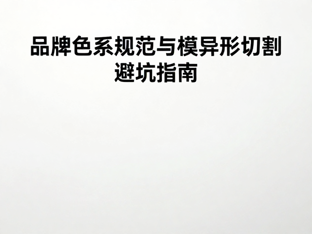 打样确认与量产前的风险排查