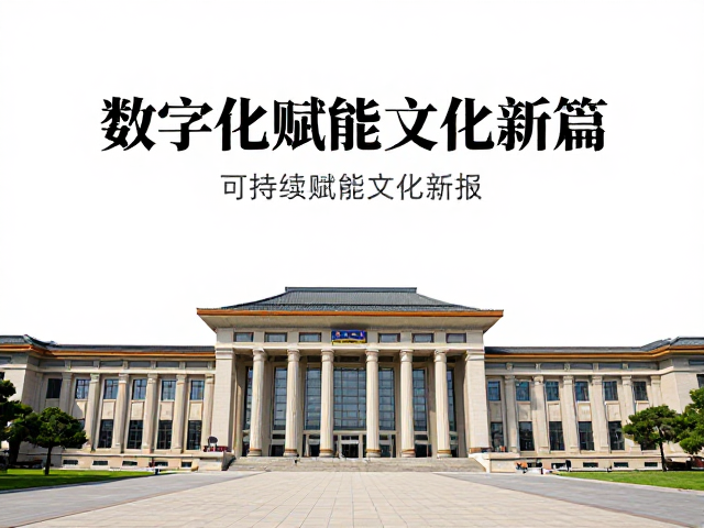 构建可持续的数字文化生态