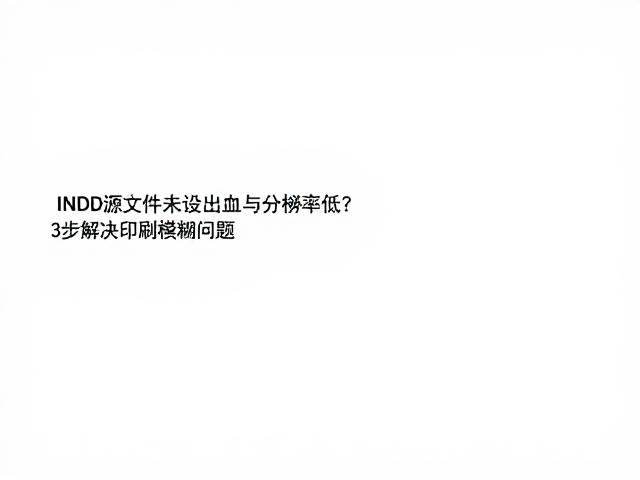提升图像分辨率以符合印刷标准