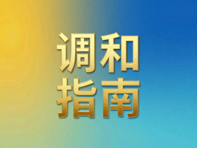 色彩调和:构建视觉舒适区
