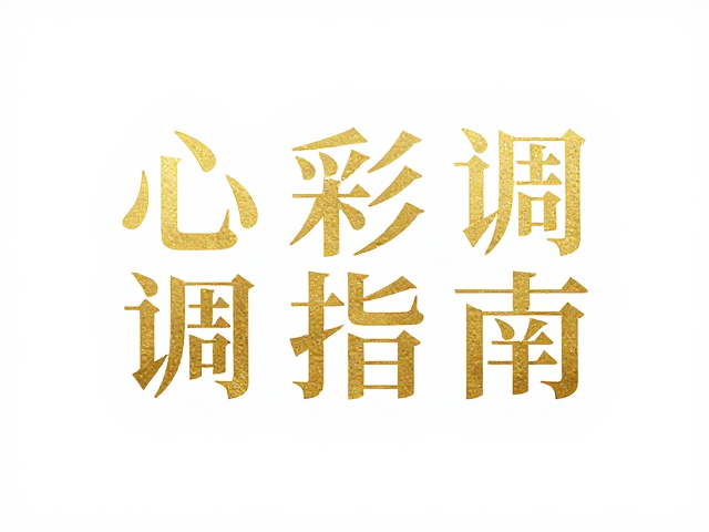 字体性格与色彩调和指南，烫金压印工艺打造高转化视觉设计