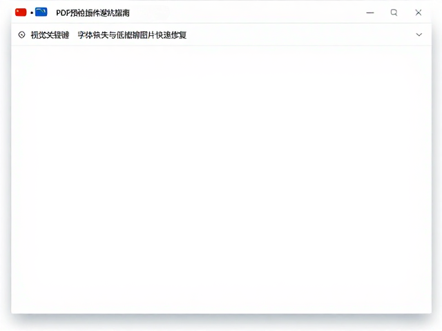 验证与标准化流程建立