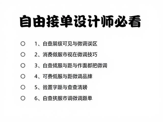 常见排版误区与自查清单
