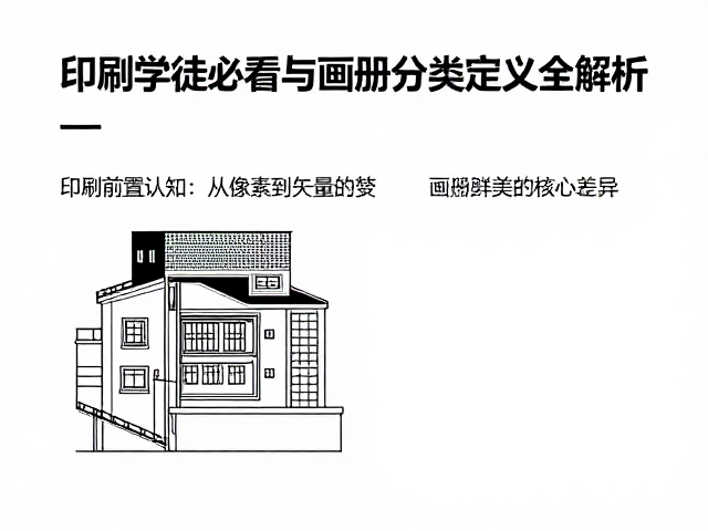 印刷学徒必看，Illustr矢量绘图与画册分类定义全解析