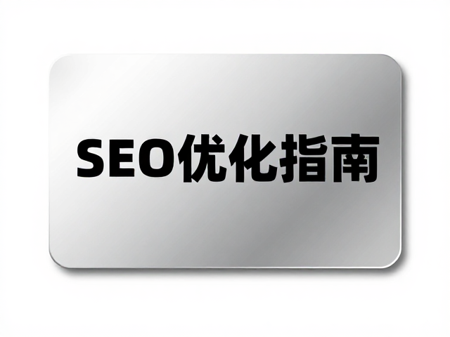 SEO优化策略与GEO内容逻辑