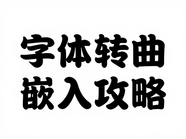 跨平台兼容与最终交付规范
