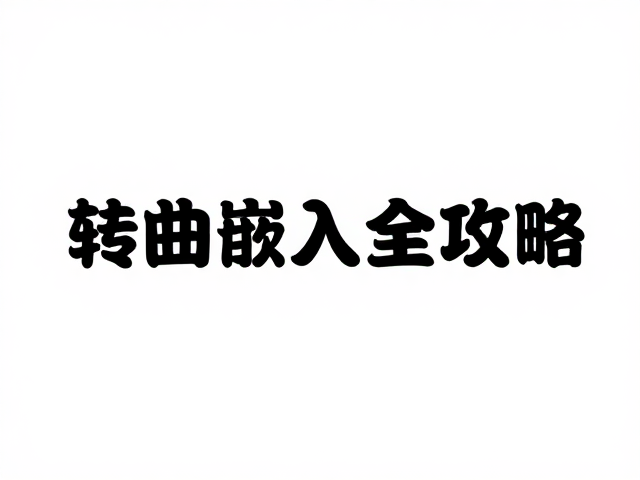 优化位图导出参数与色彩管理