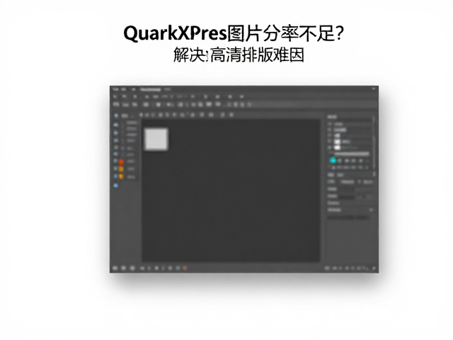QuarkXPress图片分辨率不足?巧用矢量图形绘制解决高清排版难题