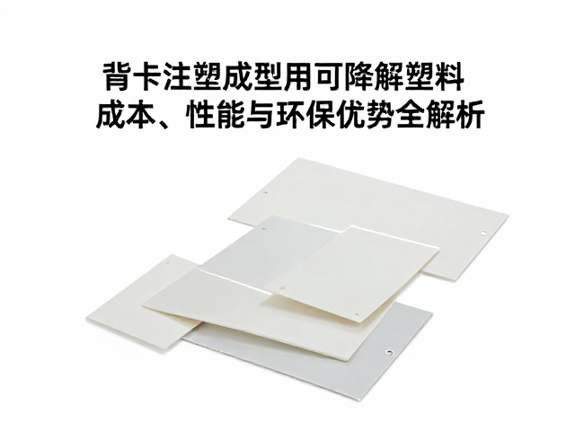 背卡注塑成型用可降解塑料，成本、性能与环保优势全解析