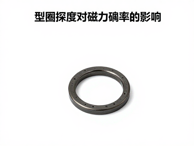 O型圈卡槽嵌入深度对磁力值的影响，密封性能优化指南
