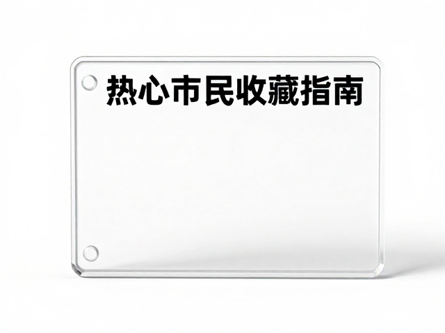 热心市民定制亚克力透明俱乐部徽章，高透创意收藏指南