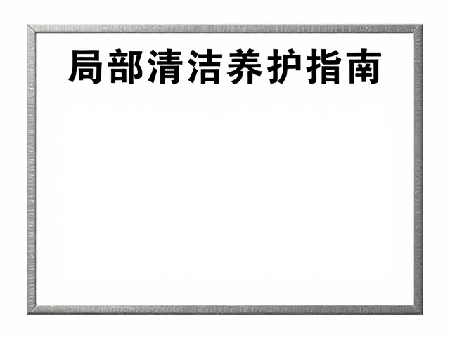 锁边布章配色理论，局部清洁养护指南，让细节更出彩