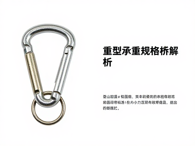 登山扣重型承重规格解析，高强度钥匙扣挂件选购指南
