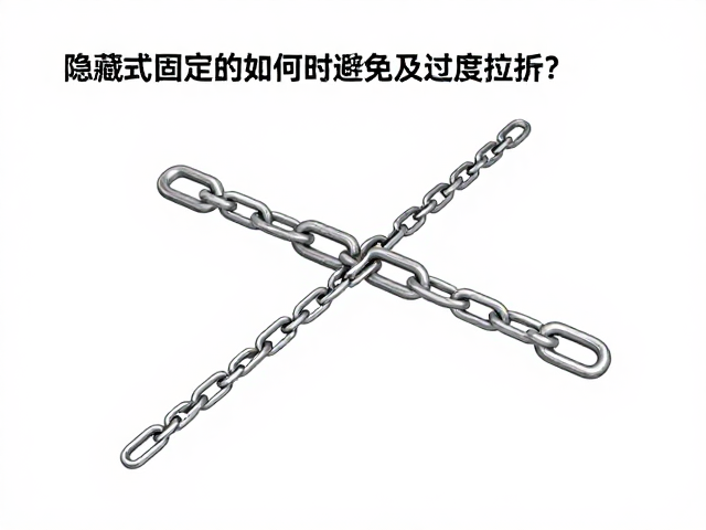 隐藏式固定链条如何避免过度拉扯？3大核心技巧详解