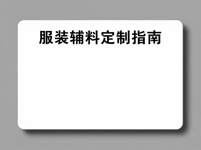 箱包标牌与服装辅料定制指南，搭配门牌提升品牌质感