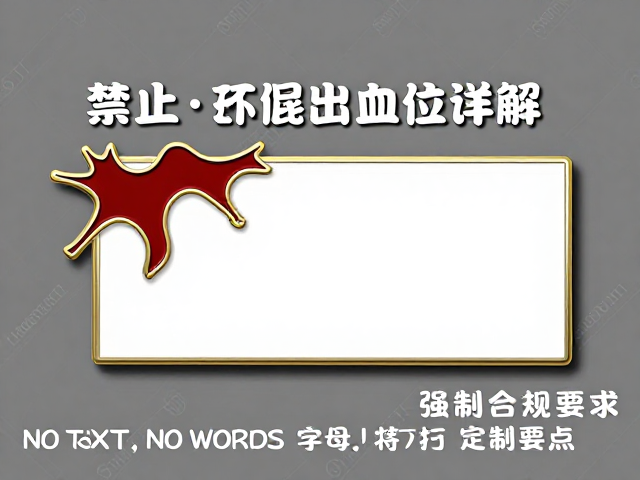 烤漆徽章出血位详解，仿珐琅工艺避坑指南与定制要点