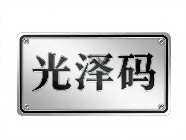 高光泽电镀工艺解析，品牌标牌复杂加工与表面光泽度提升指南