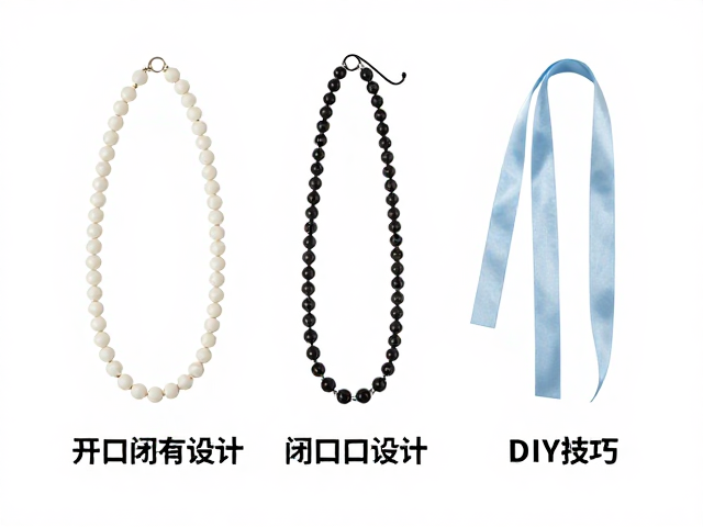珠链配丝带怎么选？开口闭口设计详解与DIY技巧