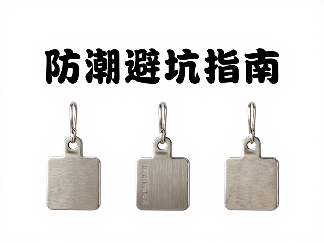马口夹品牌挂件怎么选？防潮避坑指南