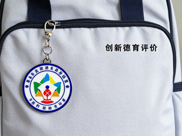 社团徽章与书包挂饰，创新德育评价的实物载体与激励实践