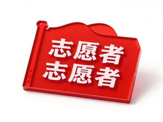 志愿者徽章定制，亚克力拼接烤漆滴胶工艺，打造高质感荣誉标识