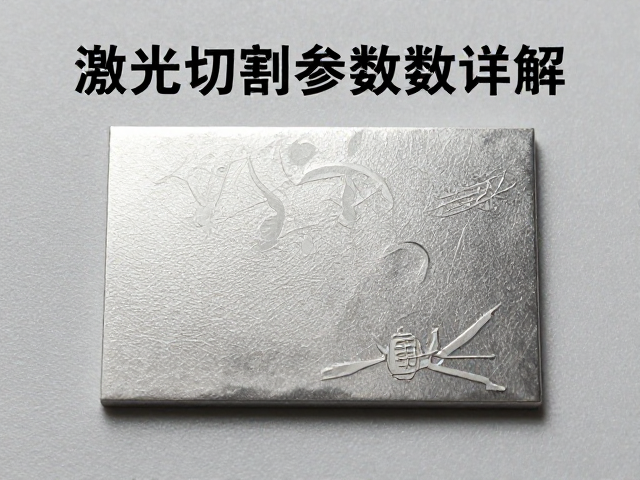 激光切割参数详解，浮雕徽章与仿珐琅印刷工艺优化指南