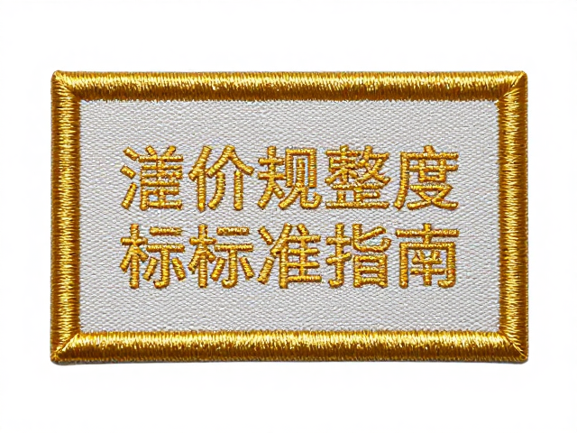 织唛徽章定制，金银线工艺溢价解析与图案规整度标准指南