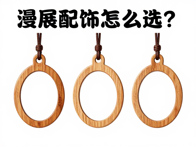 漫展配饰怎么选？木质挂件镜面抛光工艺解析与选购指南