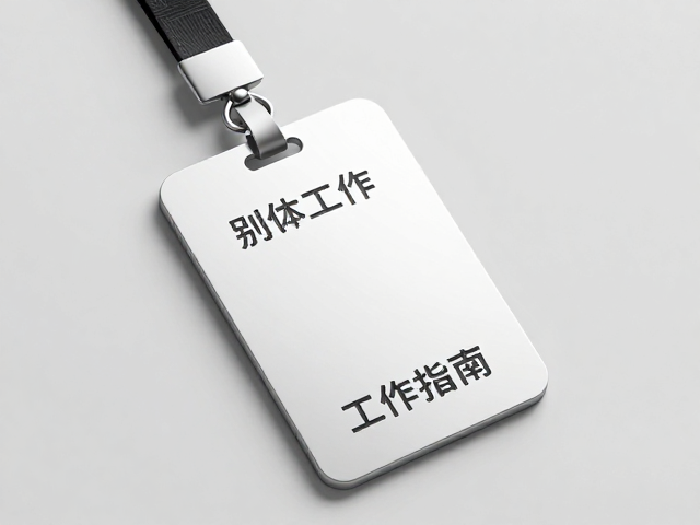 别针胸牌定制，镭射雕刻文字，挂绳夹，高质感工牌制作指南