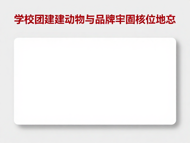 学校党建团建活动策划，如何确保活动物料色彩牢固度与品牌形象持久呈现？