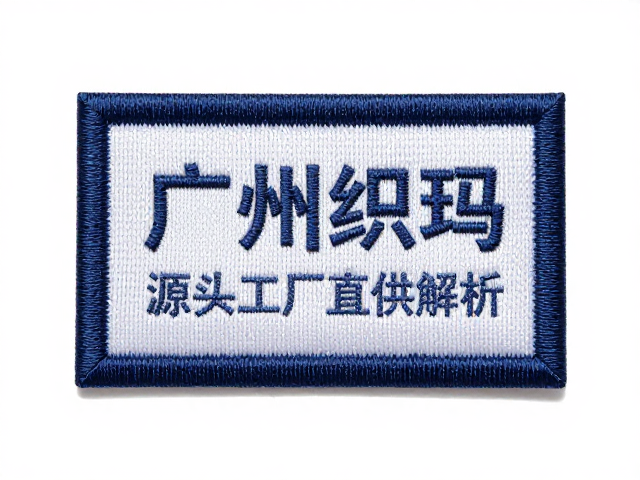 广州织唛徽章定制，打造独特文创纪念品，源头工厂直供