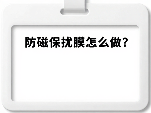 工号牌防磁干扰怎么做？专用保护膜选购指南与避坑指南