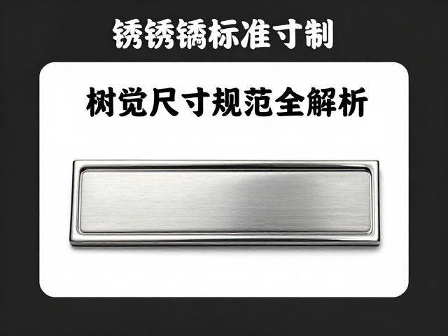不锈钢臂章标准寸制，材质工艺与尺寸规范全解析