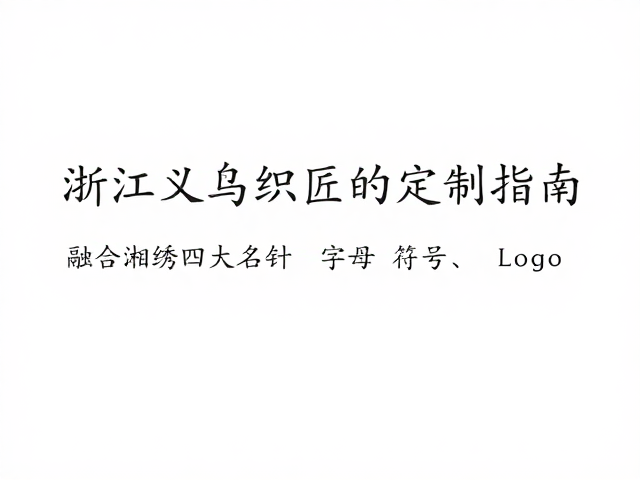浙江义乌织唛徽章工艺，融合湘绣四大名针的匠心定制指南