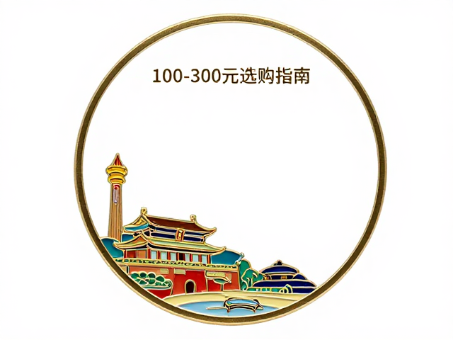高难度仿珐琅比赛纪念章推荐，100-300元精品款选购指南