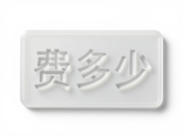 硅胶徽章模具费多少？水晶透亮工艺价格详解