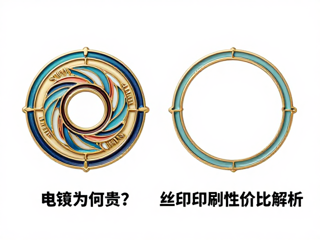 仿珐琅徽章工艺对比，电镀为何贵？丝印印刷性价比解析